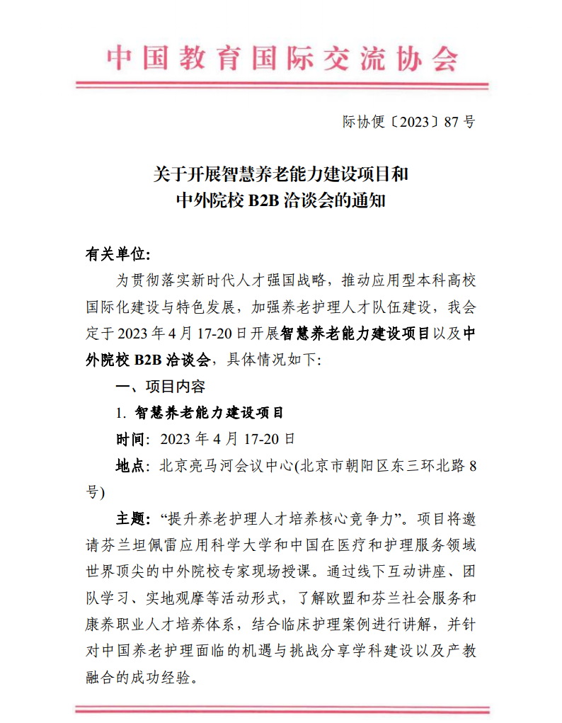 關(guān)于開(kāi)展智慧養(yǎng)老能力建設(shè)項(xiàng)目+B2B洽談會(huì)的通知0327(2)png_Page1.png