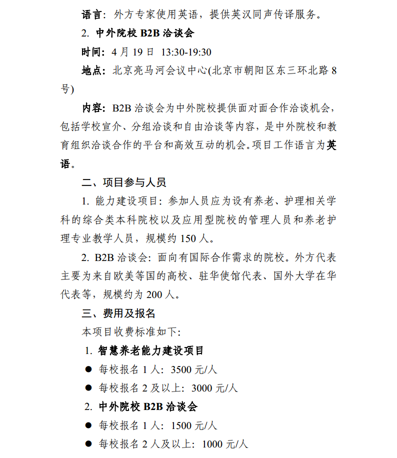 關(guān)于開(kāi)展智慧養(yǎng)老能力建設(shè)項(xiàng)目+B2B洽談會(huì)的通知0327(2)png_Page2.png