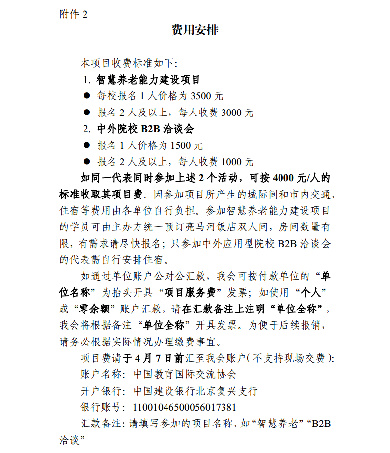關(guān)于開(kāi)展智慧養(yǎng)老能力建設(shè)項(xiàng)目+B2B洽談會(huì)的通知0327(2)png_Page7.png