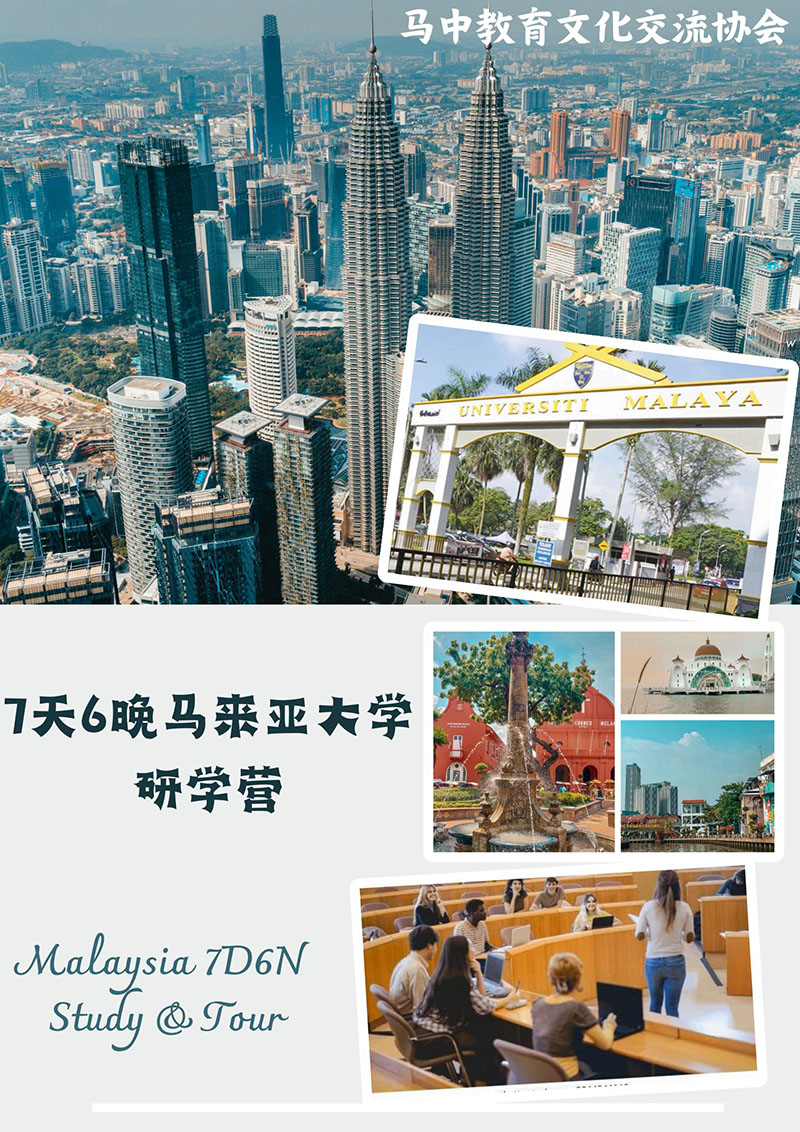 馬來(lái)亞大學(xué)7天6晚研學(xué)營(yíng)jpg_Page1.jpg