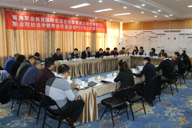 青海職業(yè)教育國(guó)際交流合作聯(lián)盟研討會(huì) 暨青海職業(yè)院校波中教育合作基金會(huì) PCFWA對(duì)接交流會(huì)圓滿召開(kāi)(圖6) 青海職業(yè)教育國(guó)際交流合作聯(lián)盟研討會(huì) 暨青海職業(yè)院校波中教育合作基金會(huì) PCFWA對(duì)接交流會(huì)圓滿召開(kāi)(圖6)
