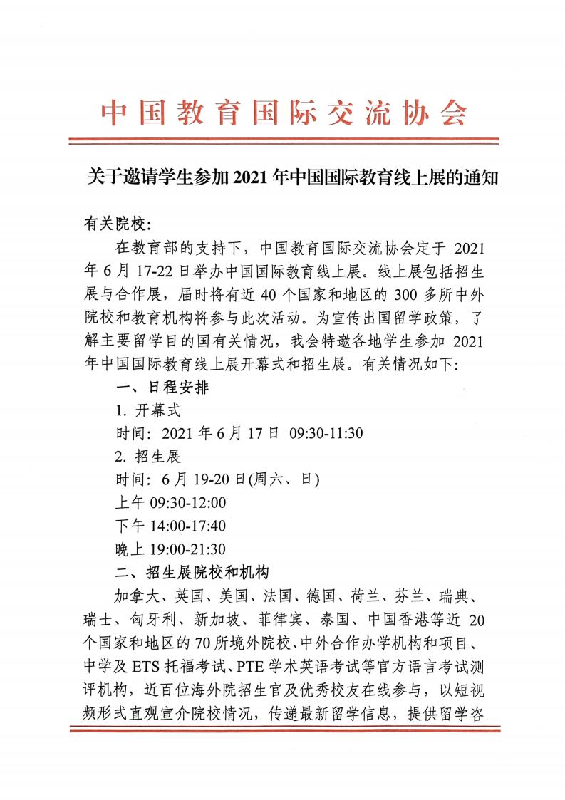 關(guān)于邀請學(xué)生參加2021年中國國際教育線上展的通知(圖1)