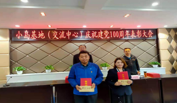 小島基地黨支部召開(kāi)慶祝建黨100周年表彰大會(huì)(圖1) 小島基地黨支部召開(kāi)慶祝建黨100周年表彰大會(huì)(圖1)